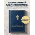 Молитвослов карманный