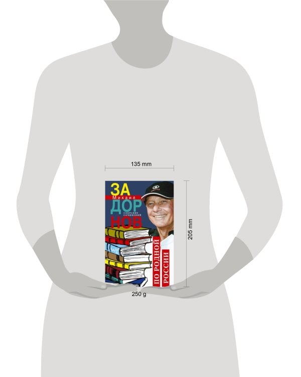 По родной России. Задорные путешествия. Собрание сочинений. Том 3