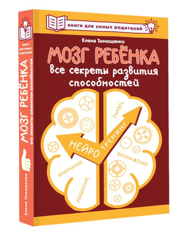 Мозг ребенка. Все секреты развития способностей