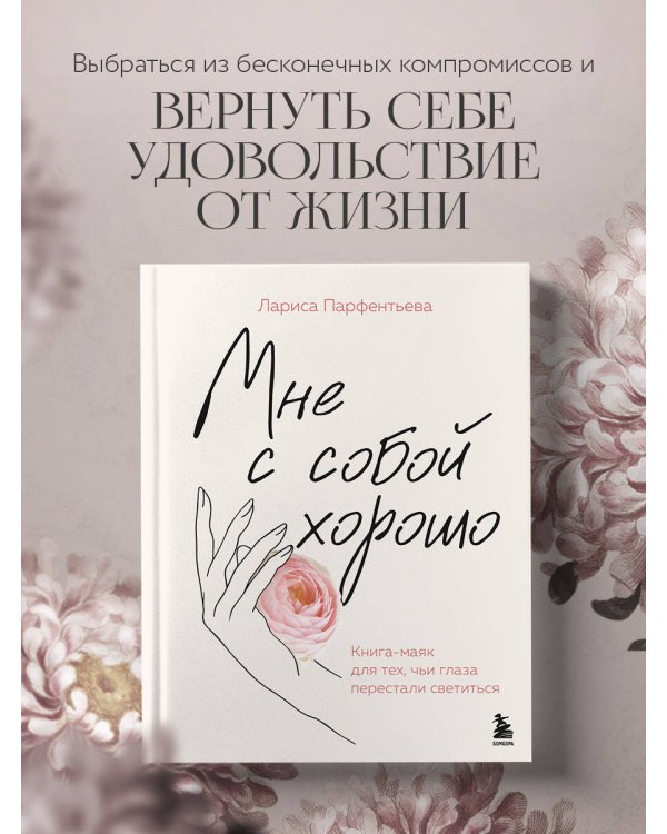 Мне с собой хорошо. Книга-маяк для тех, чьи глаза перестали светиться