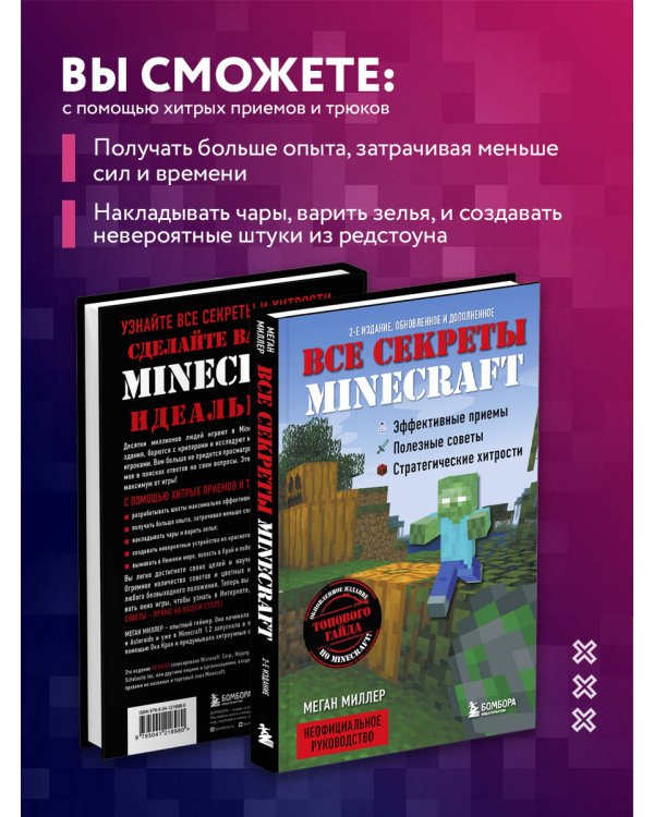 Все секреты Minecraft. 2-е издание