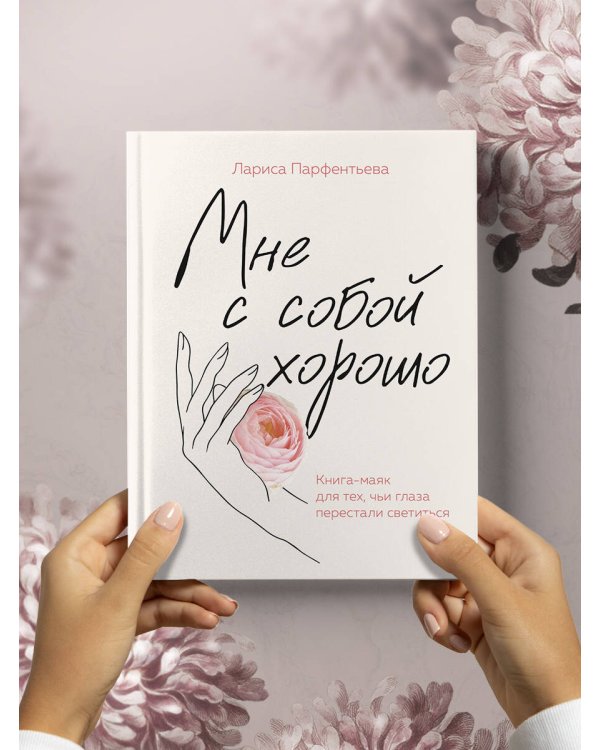 Мне с собой хорошо. Книга-маяк для тех, чьи глаза перестали светиться