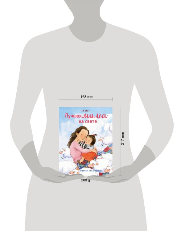 Лучшая мама на свете (ил. Ли ХунЧжуань)