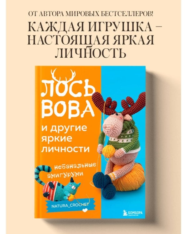 ЛОСЬ ВОВА и другие яркие личности. Небанальные амигуруми natura_crochet