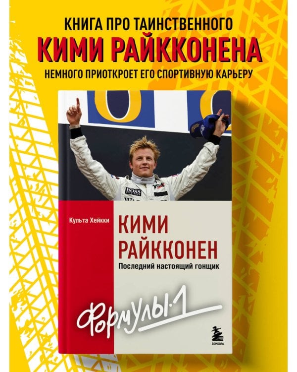 Кими Райкконен. Последний настоящий гонщик «Формулы-1»