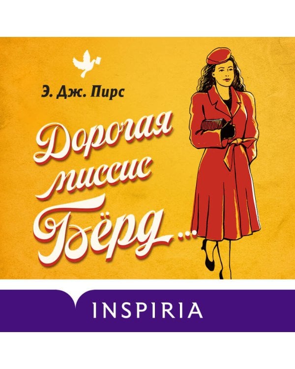 Дорогая миссис Бёрд...