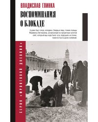 Воспоминания о блокаде