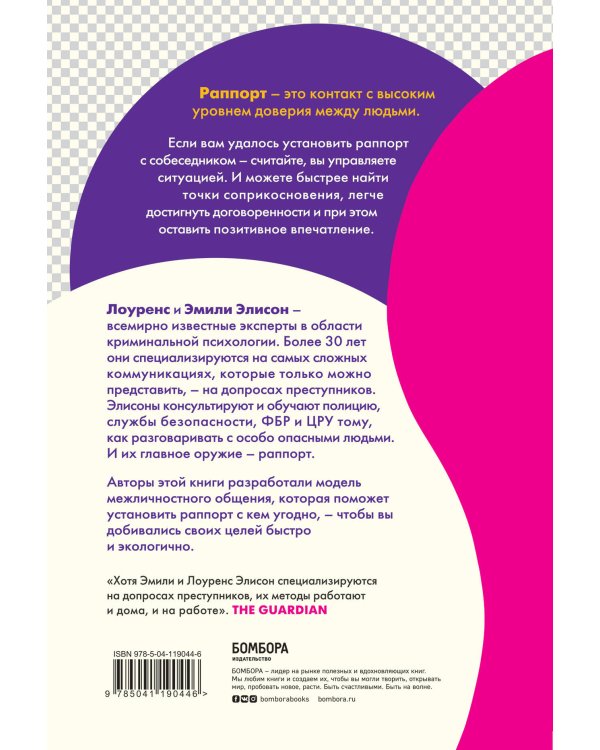 Раппорт. Как найти подход к собеседнику любой сложности