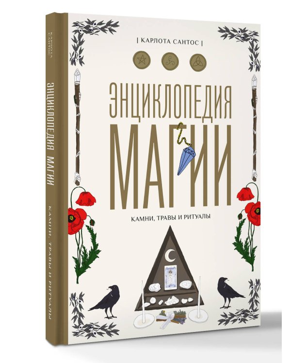 Энциклопедия магии. Камни, травы и ритуалы
