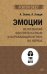 Эмоции. Не позволяй  обстоятельствам и окружающим играть на нервах (#экопокет)