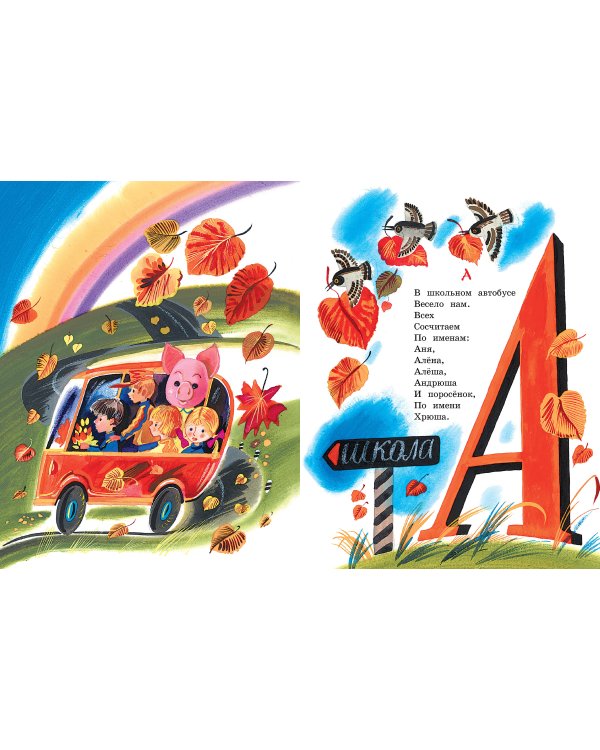 Азбука в считалках и скороговорках
