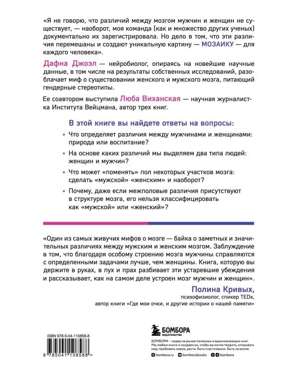 Гендерная мозаика. Разоблачение мифа о мужском и женском мозге