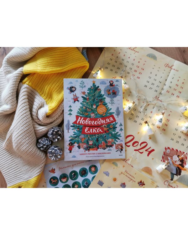 Новогодняя елка. Адвент-постер с наклейками