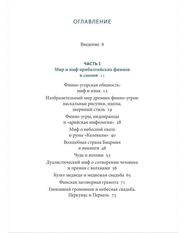 Карело-финские мифы. От «Калевалы» и птицы-демиурга до чуди и саамов