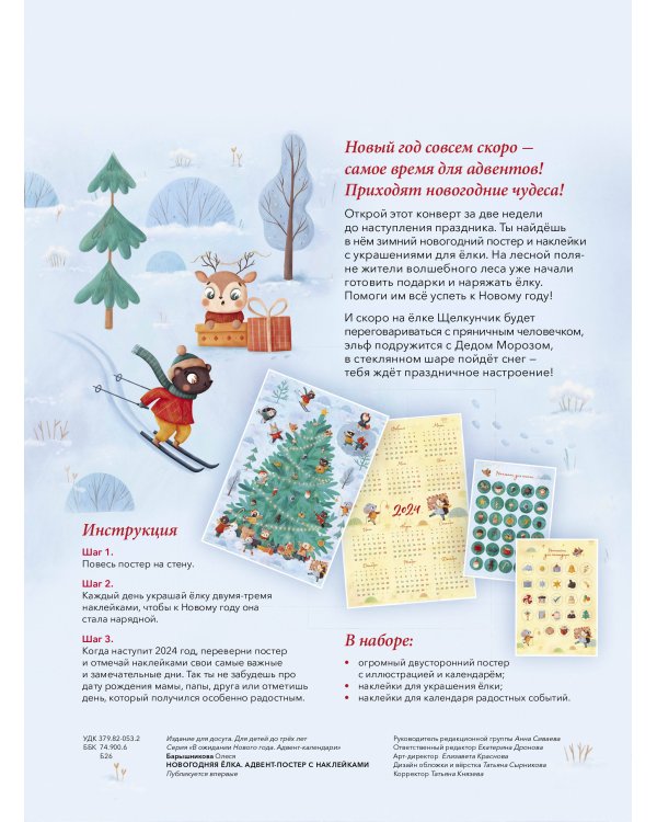 Новогодняя елка. Адвент-постер с наклейками