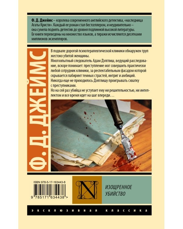 Изощренное убийство