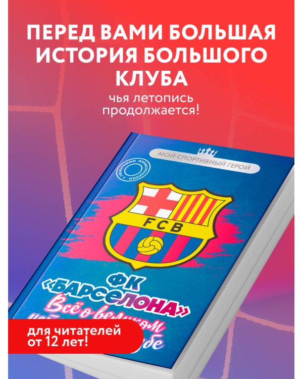 ФК "Барселона". Все о великом испанском клубе