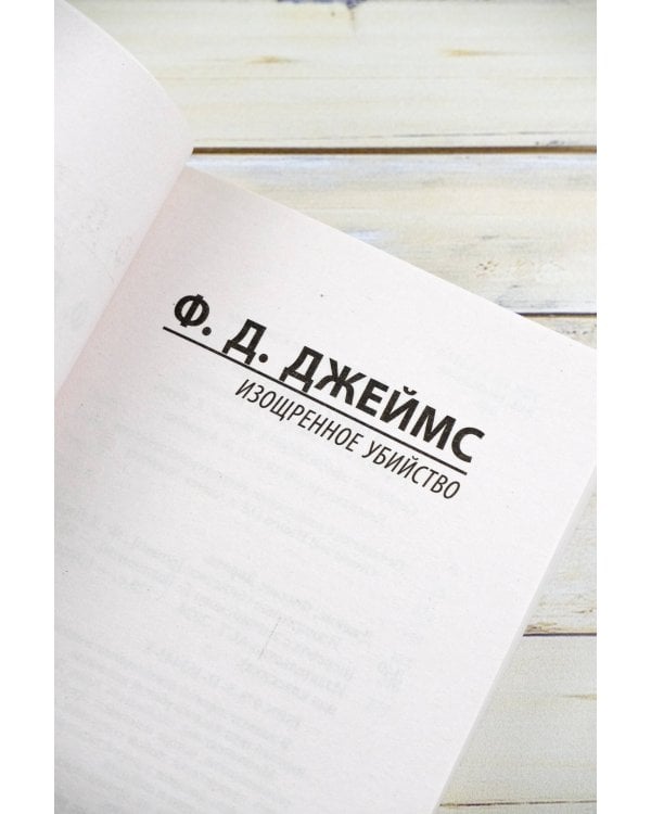 Изощренное убийство