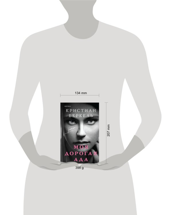 Моя дорогая Ада