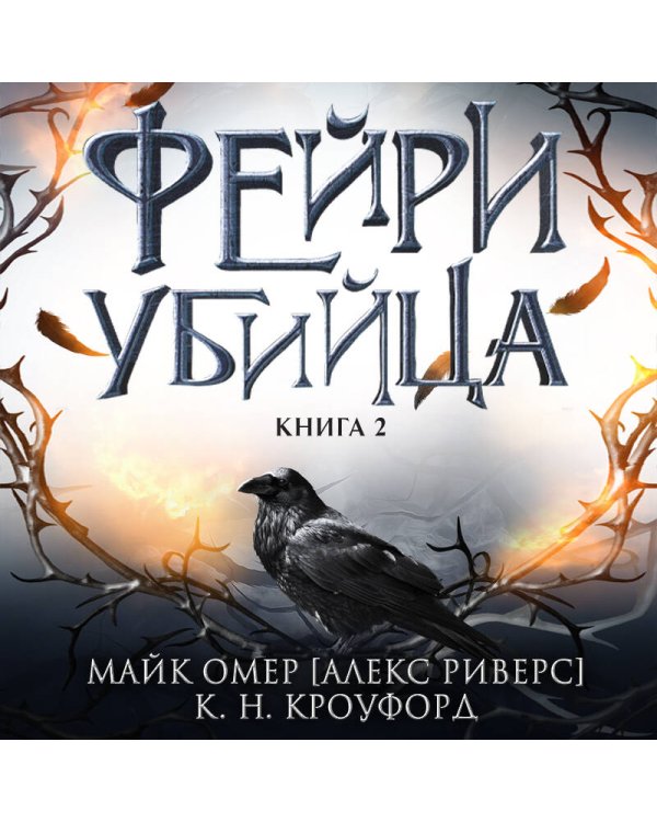 Фейри-убийца (#2)