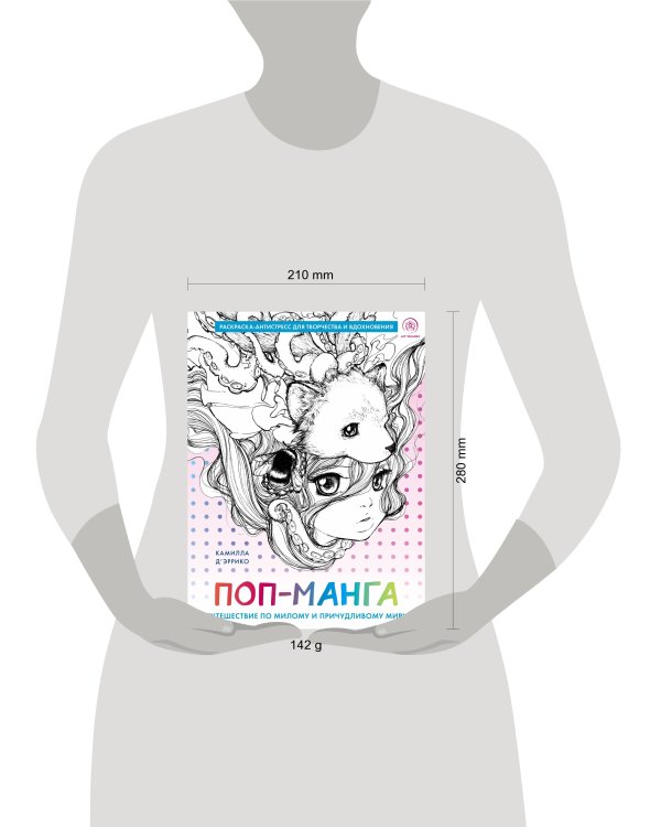 Поп-манга. Раскраска-антистресс для творчества и вдохновения (для Фикс-прайса)