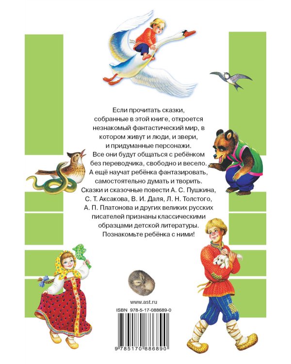 Все лучшие сказки русских писателей