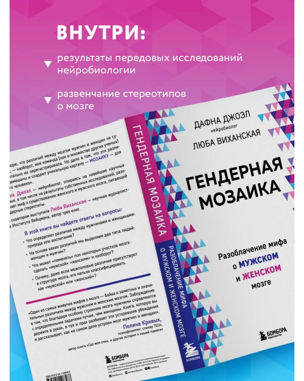 Гендерная мозаика. Разоблачение мифа о мужском и женском мозге