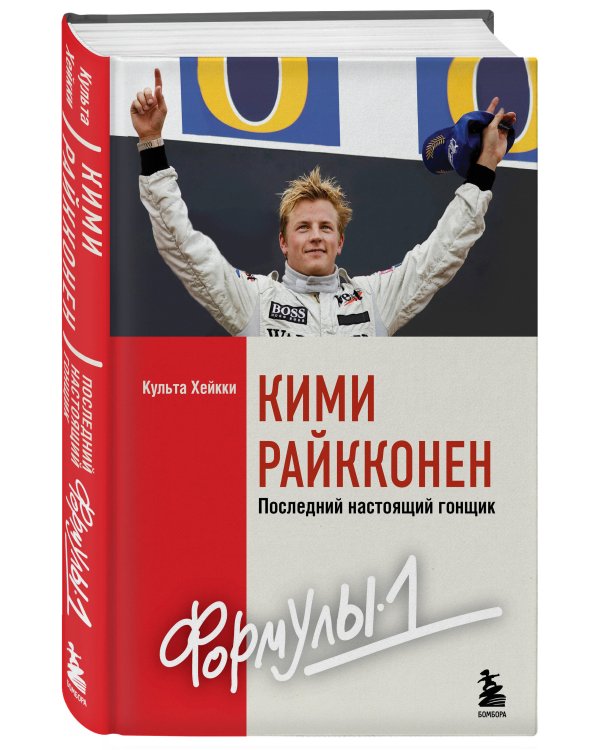 Кими Райкконен. Последний настоящий гонщик «Формулы-1»