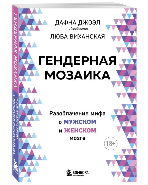 Гендерная мозаика. Разоблачение мифа о мужском и женском мозге