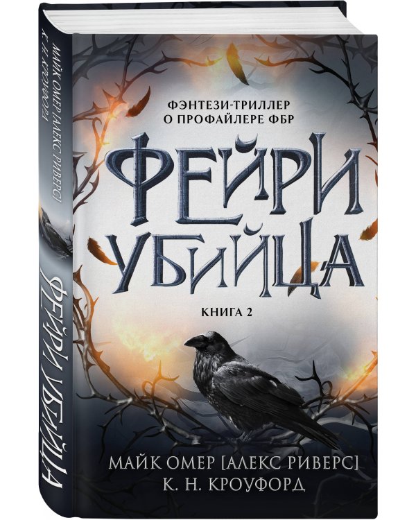Фейри-убийца (#2)