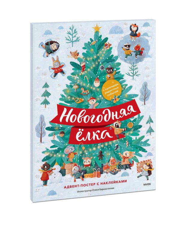 Новогодняя елка. Адвент-постер с наклейками