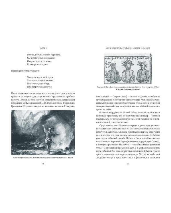 Карело-финские мифы. От «Калевалы» и птицы-демиурга до чуди и саамов