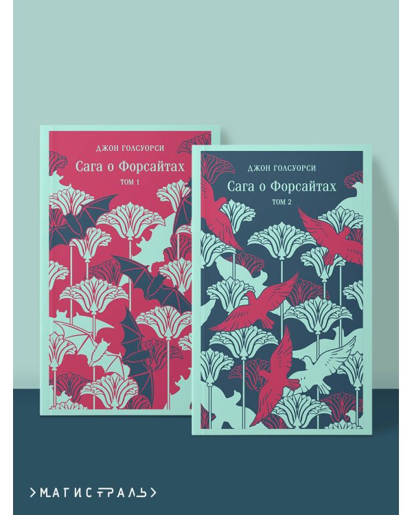 Сага о Форсайтах. (комплект из 2-х книг)