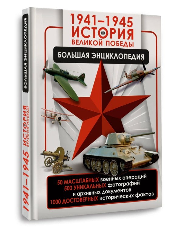1941—1945. История Великой Победы. Большая энциклопедия