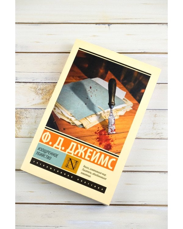 Изощренное убийство