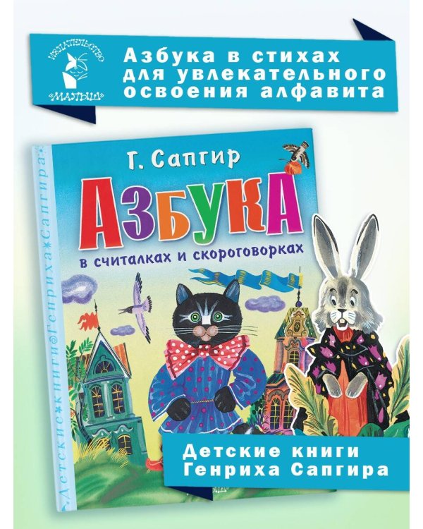 Азбука в считалках и скороговорках