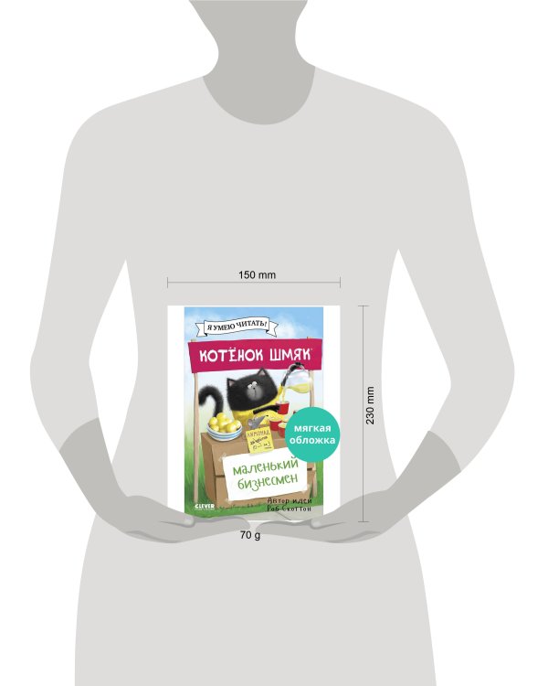 Котенок Шмяк (мягкая обложка). Котенок Шмяк - маленький бизнесмен/Скоттон Р.