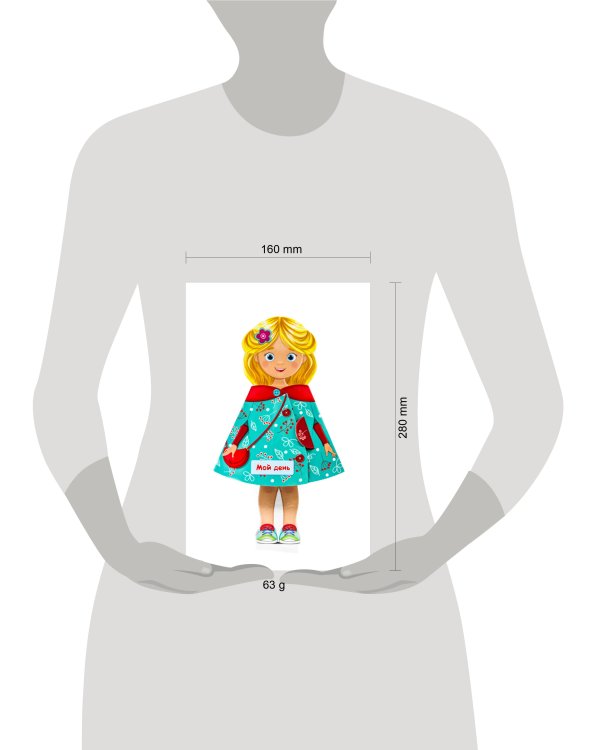 КУКЛА-КНИЖКА. МОЙ ДЕНЬ