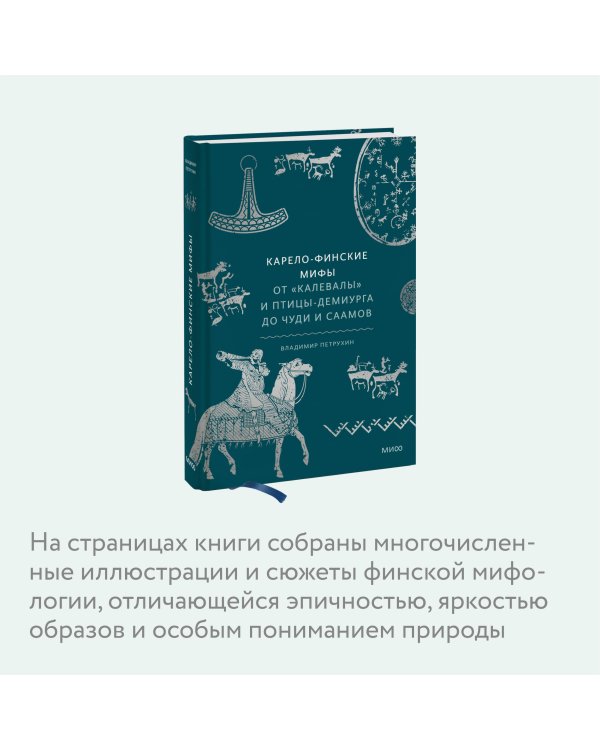 Карело-финские мифы. От «Калевалы» и птицы-демиурга до чуди и саамов