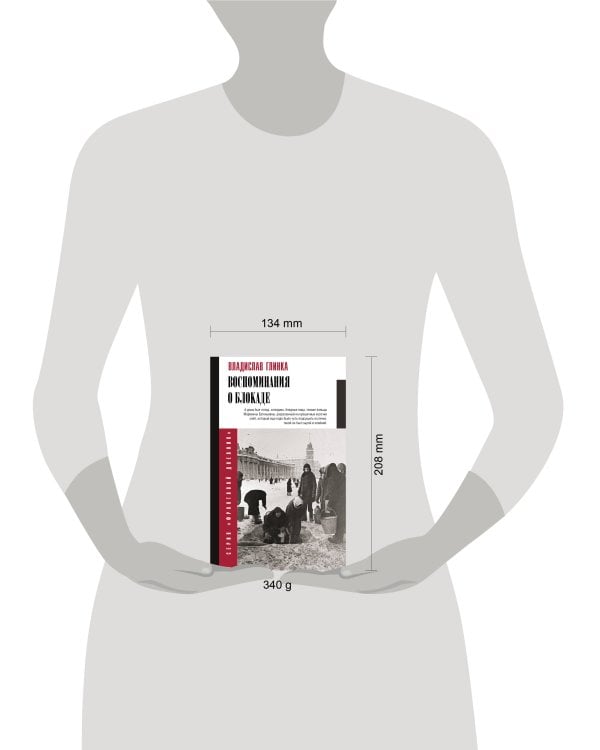 Воспоминания о блокаде