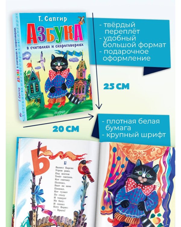 Азбука в считалках и скороговорках