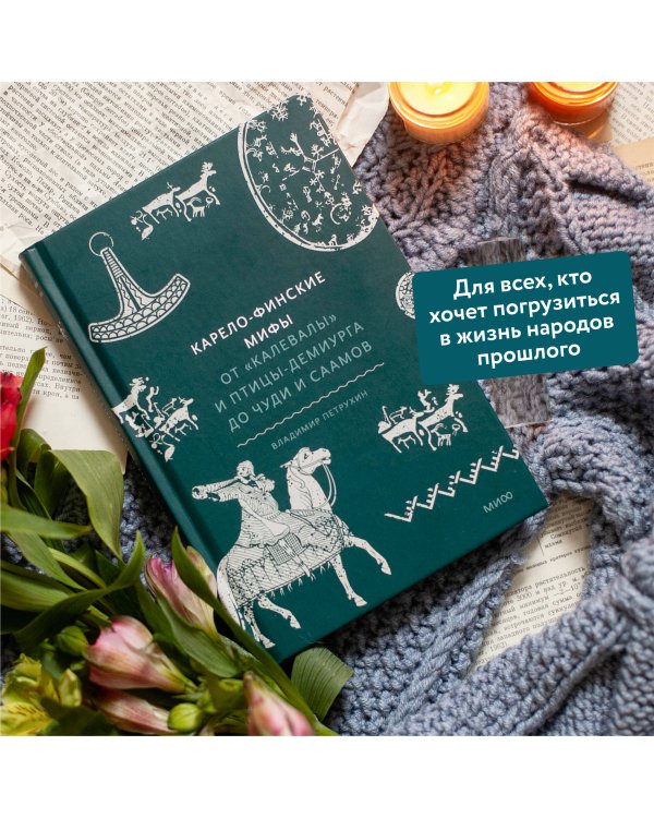 Карело-финские мифы. От «Калевалы» и птицы-демиурга до чуди и саамов