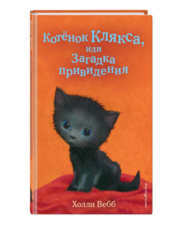 Котёнок Клякса, или Загадка привидения (выпуск 44)