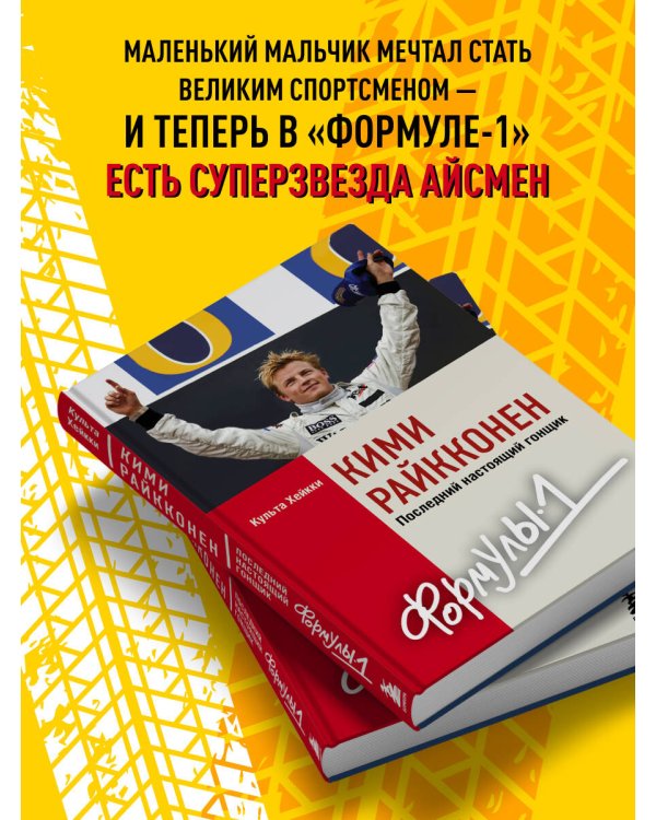 Кими Райкконен. Последний настоящий гонщик «Формулы-1»