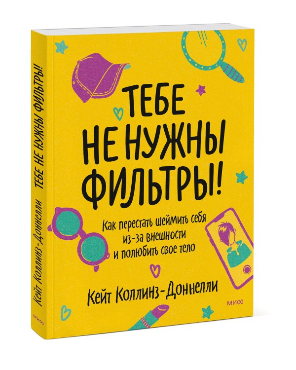 Тебе не нужны фильтры! Как перестать шеймить себя из-за внешности и полюбить свое тело