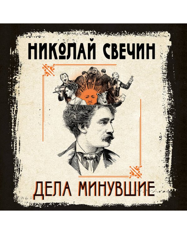 Дела минувшие