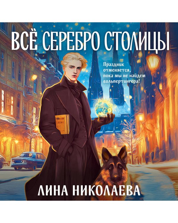 Всё серебро столицы
