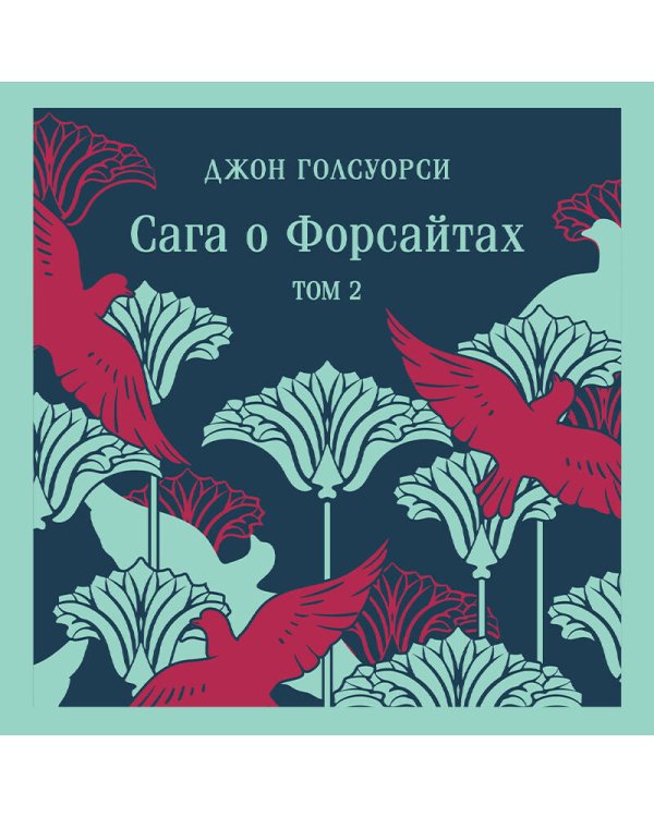 Сага о Форсайтах. (комплект из 2-х книг)