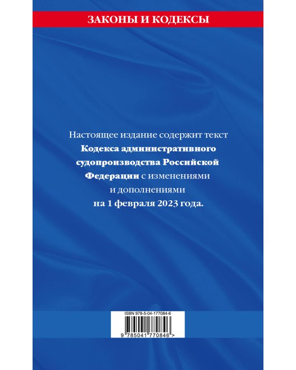 Кодекс административного судопроизводства РФ по сост. на 01.02.23 / КАС РФ