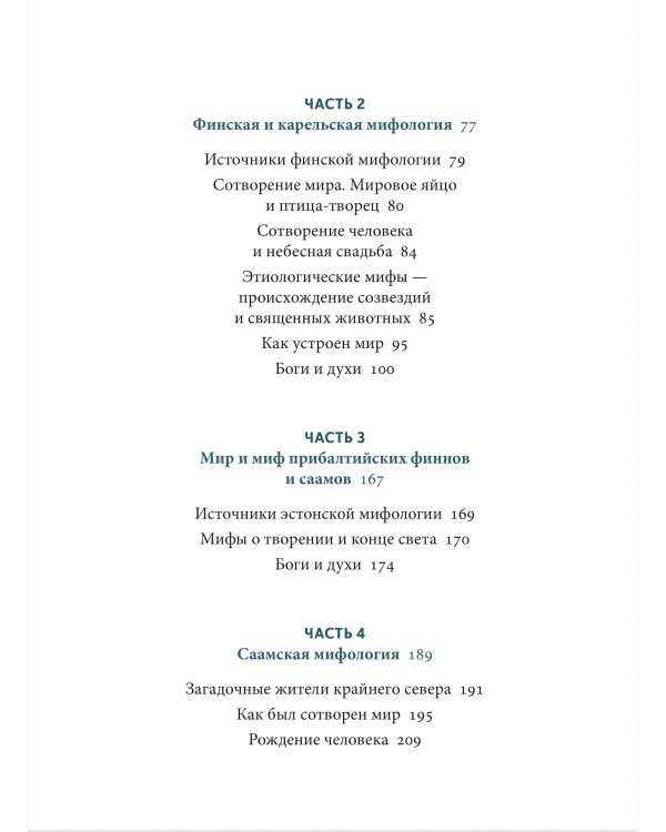 Карело-финские мифы. От «Калевалы» и птицы-демиурга до чуди и саамов